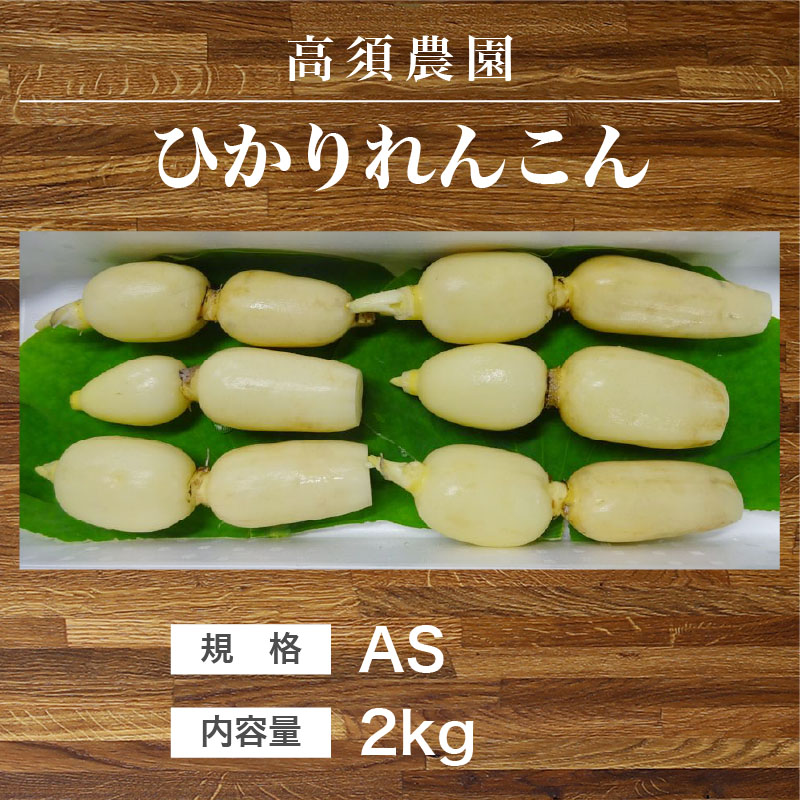 新ひかりれんこん（規格：AS2kg）※6本～７本